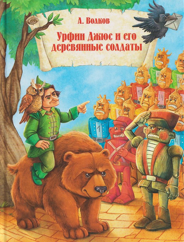 Книга Урфин Джюс и и его деревянные солдаты (Александр Волков) — 1