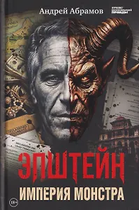 Эпштейн: Империя монстра