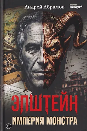 Книга Эпштейн: Империя монстра ()