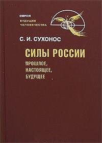 

Силы России Прошлое настоящее будущее (Будущее человечества). Сухонос С. (Новый центр)