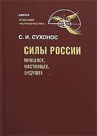 Силы России Прошлое настоящее будущее (Будущее человечества). Сухонос С. (Новый центр)