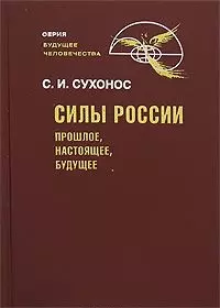 Силы России Прошлое настоящее будущее (Будущее человечества). Сухонос С. (Новый центр) — 2100151 — 1