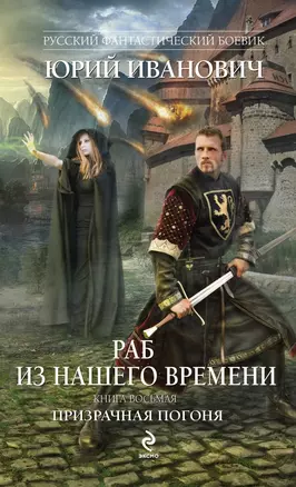 Раб из нашего времени. Книга восьмая. Призрачная погоня : роман — 2457515 — 1