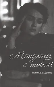 Монологи с тобой