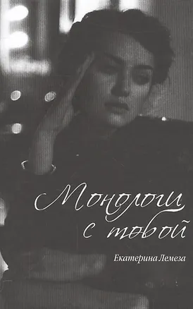Книга Монологи с тобой ()