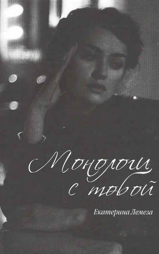 Книга Монологи с тобой () — 1