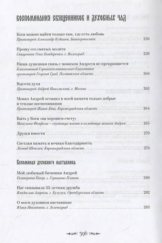 Книга Монах Андрей. Жизнеописание. Воспоминания духовных чад. Молитвы и советы () — 5