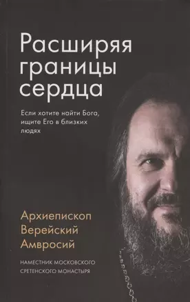 Расширяя границы сердца. Если хотите найти Бога, ищите Его в близких людях — 2794660 — 1