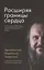 Расширяя границы сердца. Если хотите найти Бога, ищите Его в близких людях — 2794660 — 1