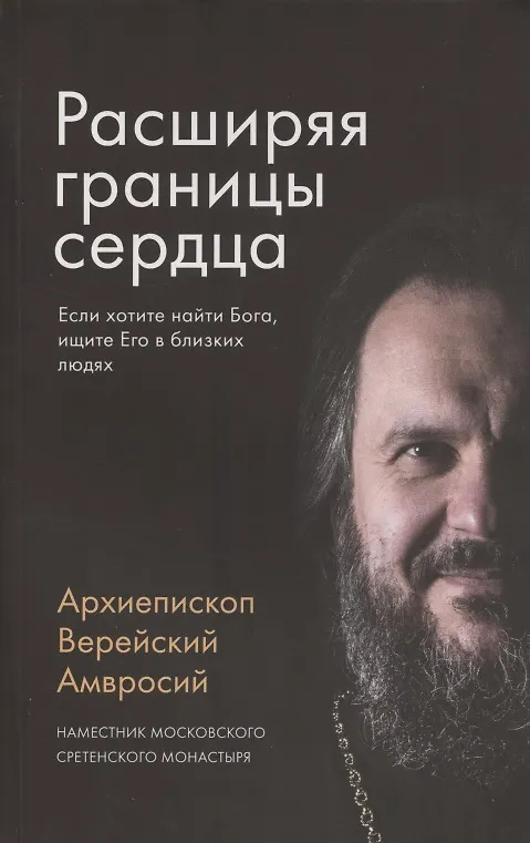 Книга Расширяя границы сердца. Если хотите найти Бога, ищите Его в близких людях (Амвросий Архиепископ) — 1