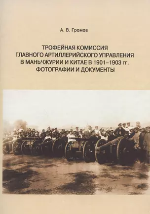 Трофейная комиссия Главного артиллерийского управления в Маньчжурии и Китае в 1901-1903 гг. Фотографии и документы — 2923558 — 1