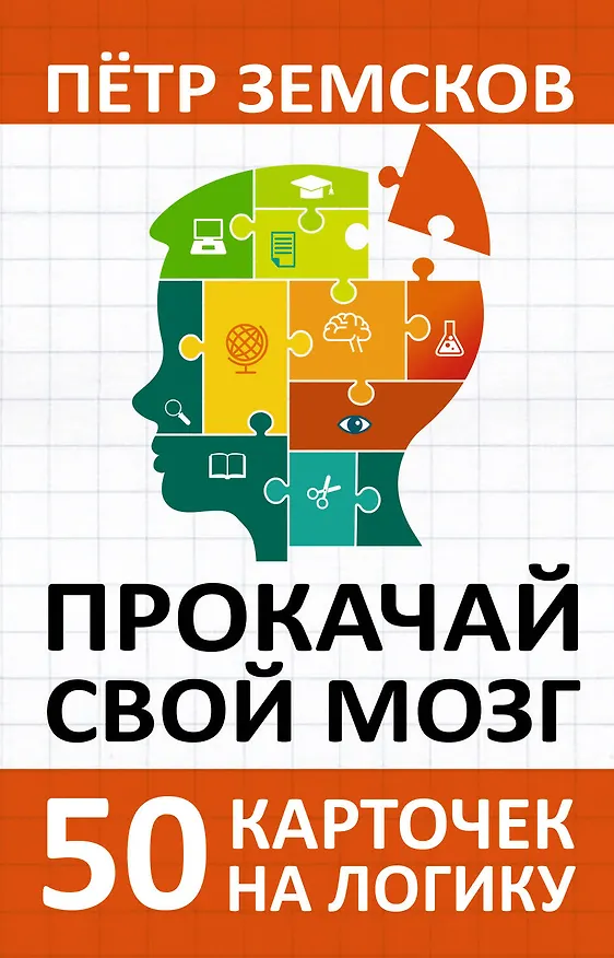Книга Прокачай свой мозг. 50 карточек на логику от Петра Земскова (Пётр Земсков) — 1