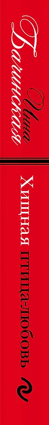 Книга Хищная птица-любовь (Инна Бачинская) — 3