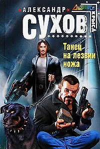 Танец на лезвии ножа