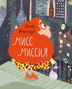 Мисс Миссия