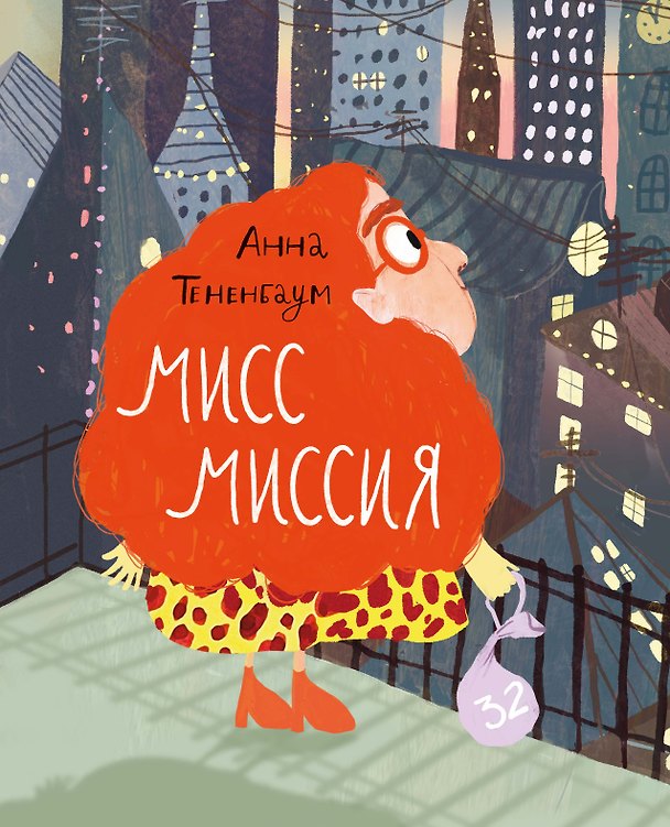 Книга Мисс Миссия (Анна Тененбаум) — 1