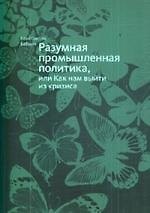 Книга Разумная промышленная политика, или как нам выйти из кризиса (Константин Бабкин) — 1