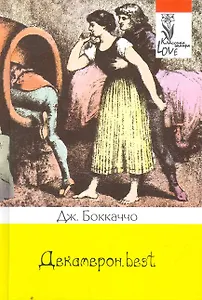 Декамерон.best: Избранные новеллы