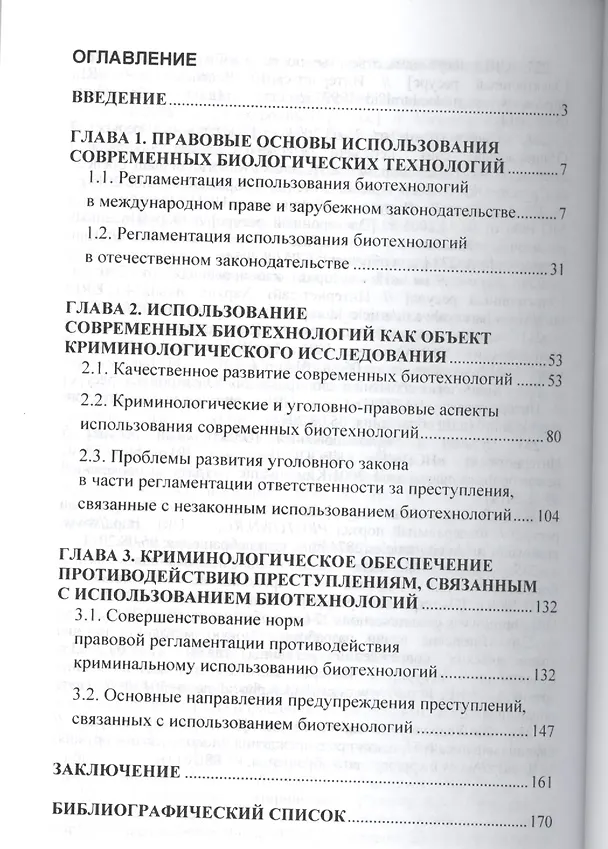 Книга Предупреждение преступлений, связанных с использованием биотехнологий. () — 2