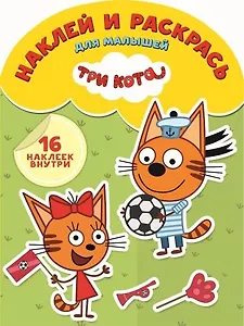 Наклей и раскрась для самых маленьких № НРДМ 1807 ("Три Кота")