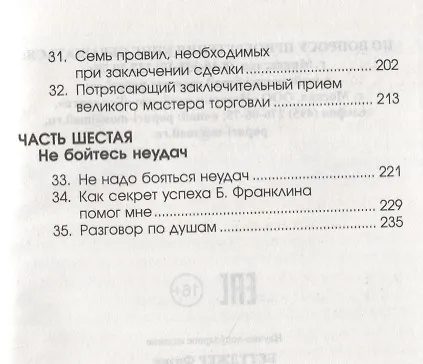 Книга Как подняться от неудач к успеху в продажах (Фрэнк Беттджер) — 4