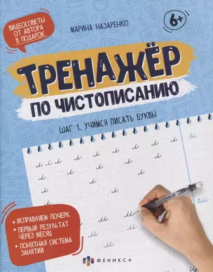 Прописи-тетрадь для детей. Шаг 1. Учимся писать буквы — 2923958 — 1