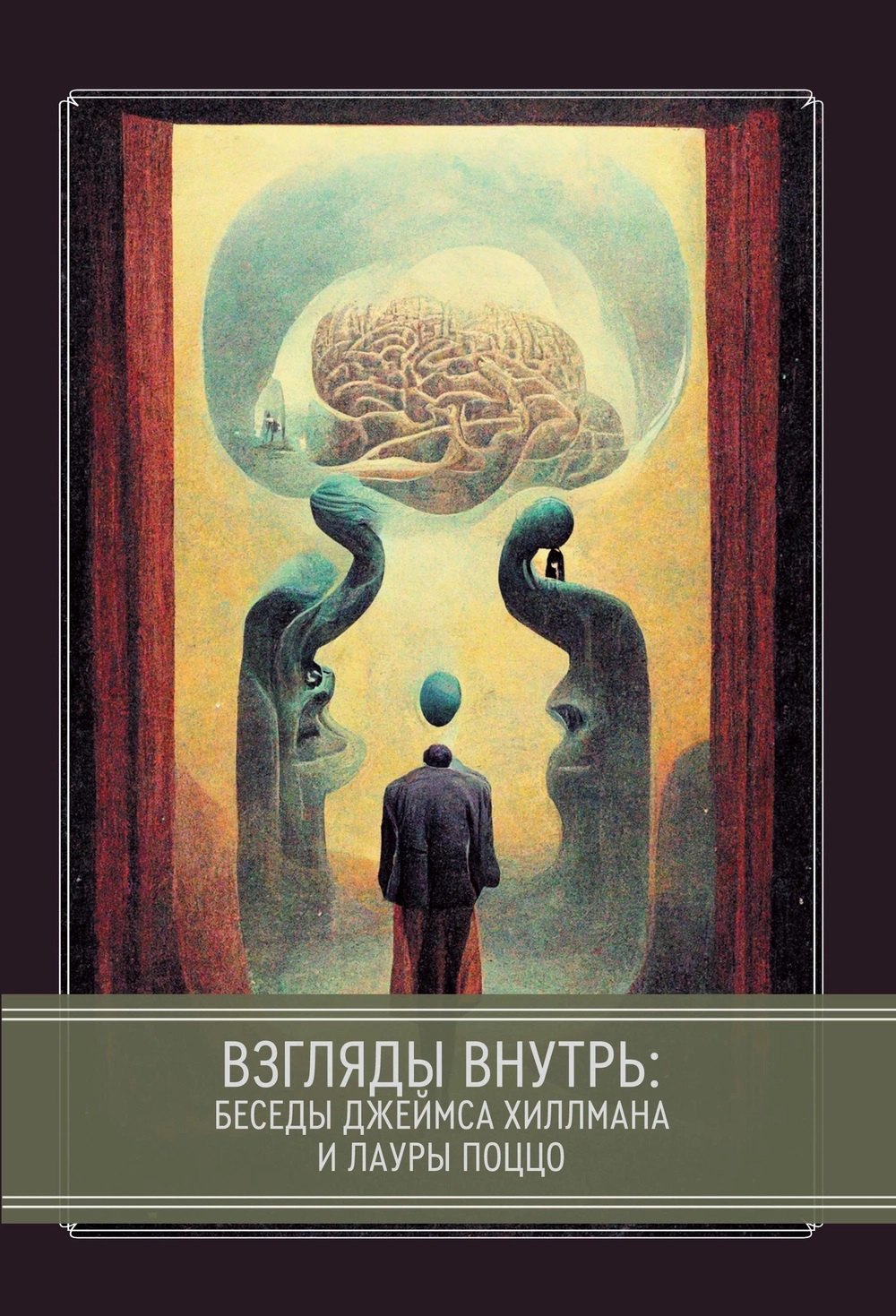 

Взгляды внутрь: беседы Джеймса Хиллманаи Лауры Поццо