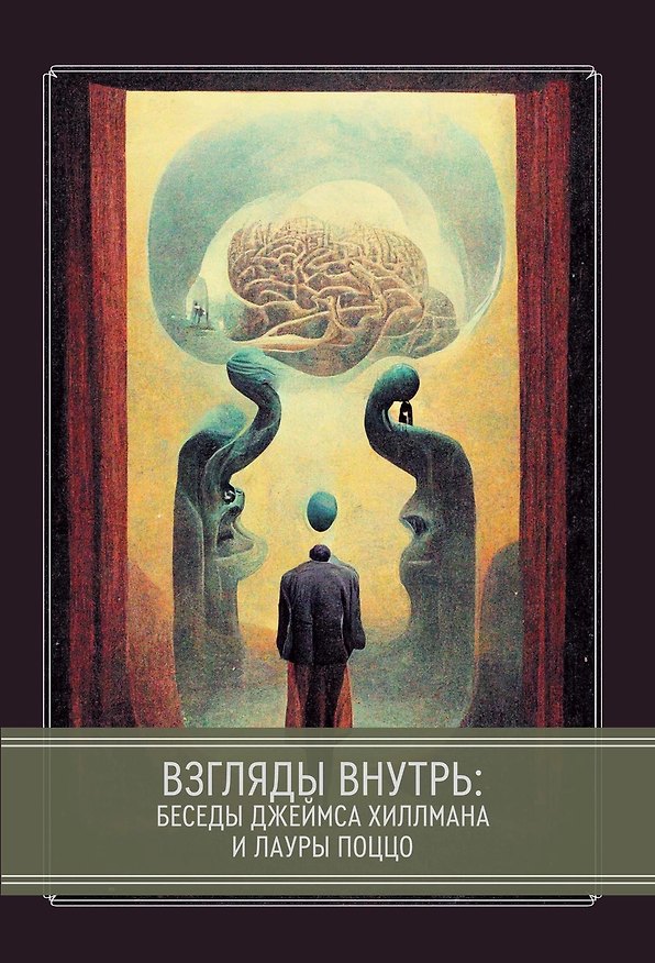 Книга Взгляды внутрь: беседы Джеймса Хиллманаи Лауры Поццо (Хиллман Джеймс) — 1
