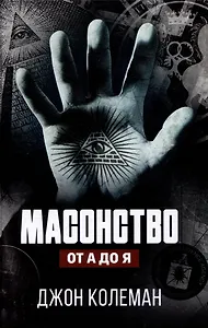 Масонство от А до Я