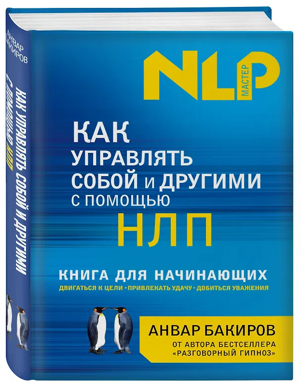 Книга Как управлять собой и другими с помощью НЛП. Книга для начинающих (Анвар Бакиров) — 4