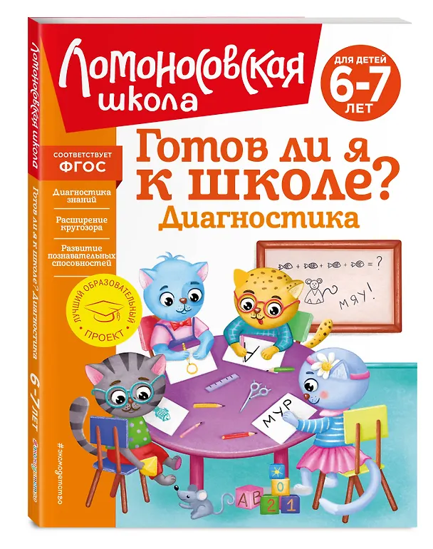Книга Готов ли я к школе? Диагностика для детей 6-7 лет (Светлана Пятак, Ирина Мальцева) — 7