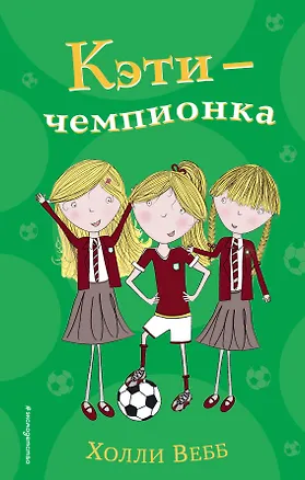Книга Кэти - чемпионка (#3) (Холли Вебб)