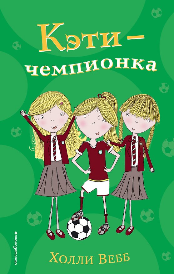 Книга Кэти - чемпионка (#3) (Холли Вебб) — 1