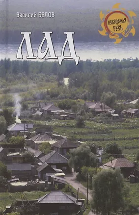 Книга Лад. Повседневная жизнь Русского Севера (Василий Белов)