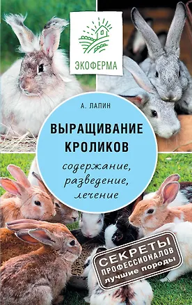 Книга Выращивание кроликов (Андрей Лапин)