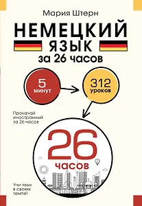 Немецкий язык за 26 часов
