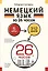 Немецкий язык за 26 часов — 3030341 — 1