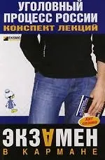 Уголовный процесс России: Конспект лекций