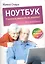 Ноутбук: учиться никогда не поздно / 3-е изд. — 2411598 — 1