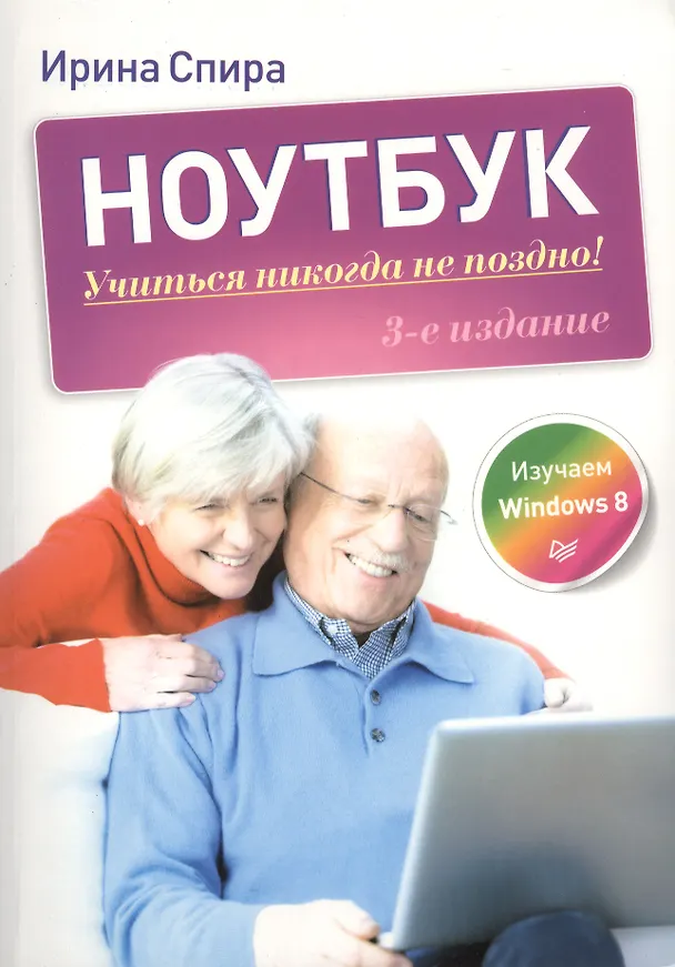 Книга Ноутбук: учиться никогда не поздно / 3-е изд. (Ирина Спира) — 1