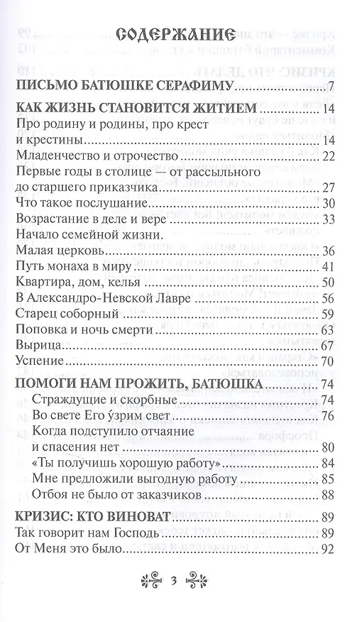 Книга Проси с верой и любовью: преподобный Серафим Вырицкий (Анна Гиппиус) — 2