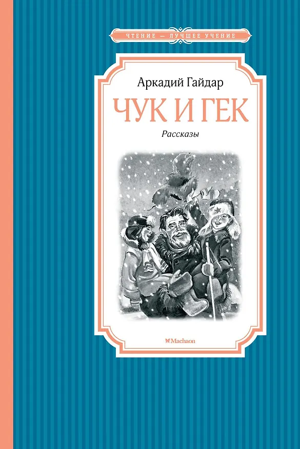 Книга Чук и Гек (Аркадий Гайдар) — 1