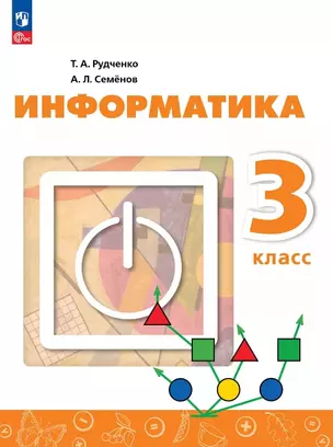 Информатика. 3 класс. Учебник — 3070240 — 1