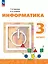 Информатика. 3 класс. Учебник — 3070240 — 1