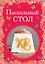 Пасхальный стол — 2458595 — 1
