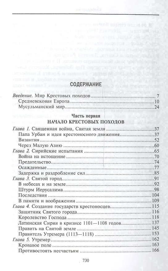 Книга Крестовые походы. Войны Средневековья за Святую землю (Томас Эсбридж) — 2