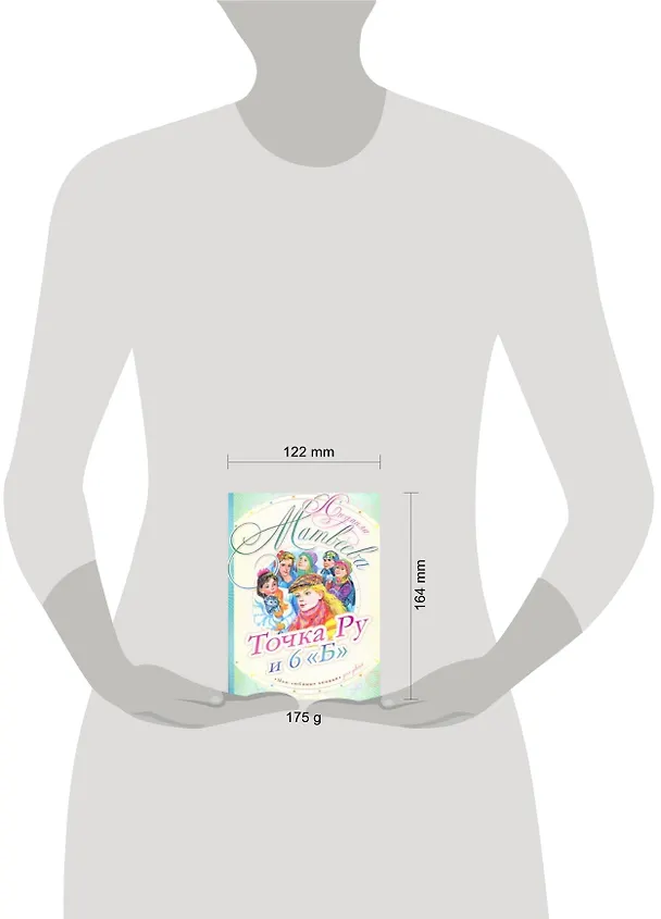 Книга Точка Ру и 6 "Б": повесть (Людмила Матвеева) — 2