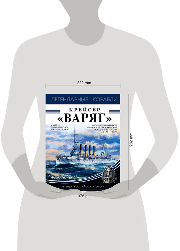 Книга Крейсер «Варяг» (Фёдор Лисицын) — 5