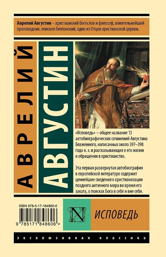 Книга Исповедь (Аврелий Августин) — 2