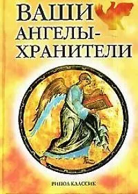 Книга Ваши ангелы-хранители (Александр Морок) — 1